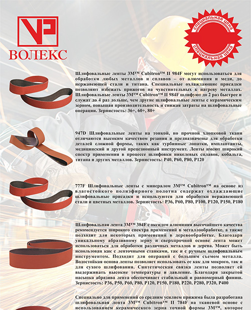 Обложка: Абразивные ленты ВОЛЕКС