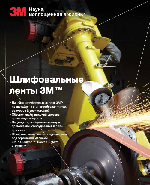Обложка: Шлифовальные ленты 3M™ 2019